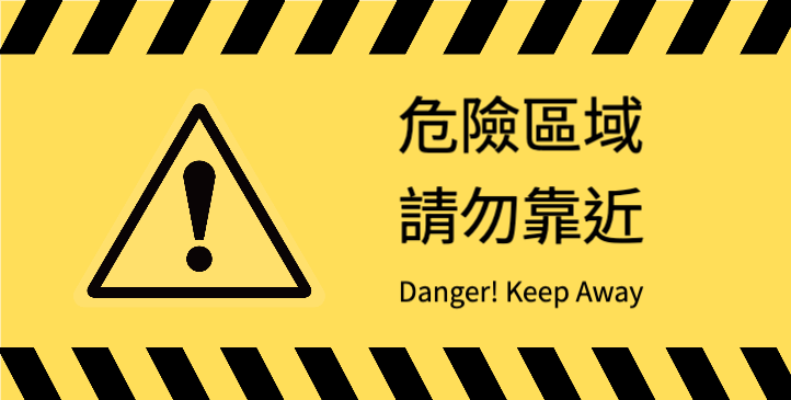危險區域 請勿靠近_1