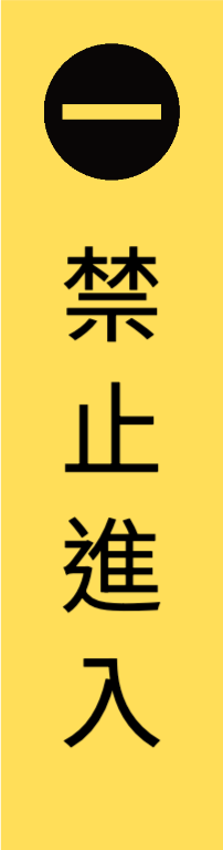 禁止進入_1 