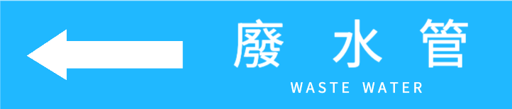 管路標示_藍