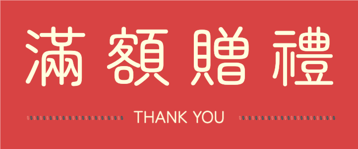 贈品_1