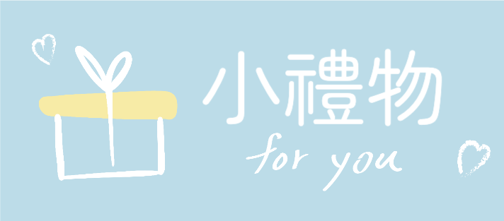 贈品_7