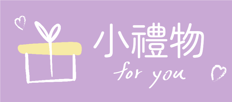 贈品_6