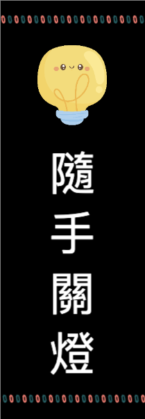 隨手關燈_1