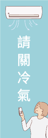 請關冷氣_1