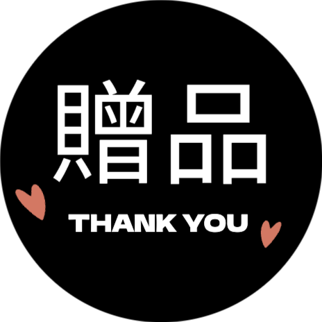贈品_3