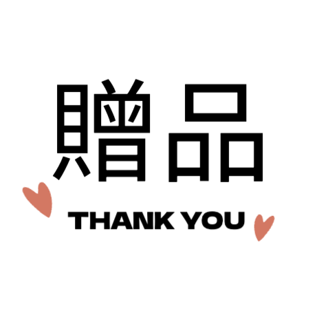 贈品_2