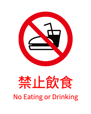 禁止飲食_1