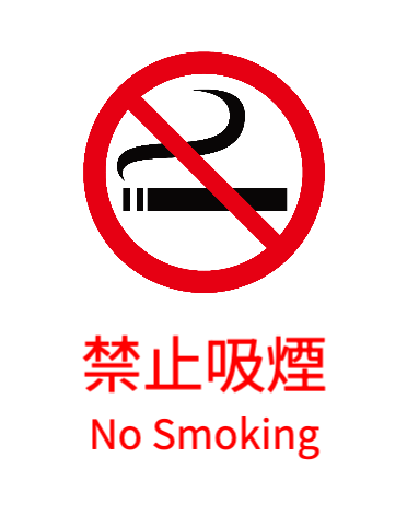 禁止吸煙_1